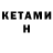 КЕТАМИН ketamine Vitalii Diubenkov